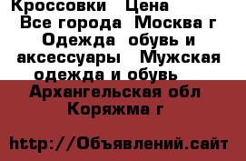 Кроссовки › Цена ­ 4 500 - Все города, Москва г. Одежда, обувь и аксессуары » Мужская одежда и обувь   . Архангельская обл.,Коряжма г.